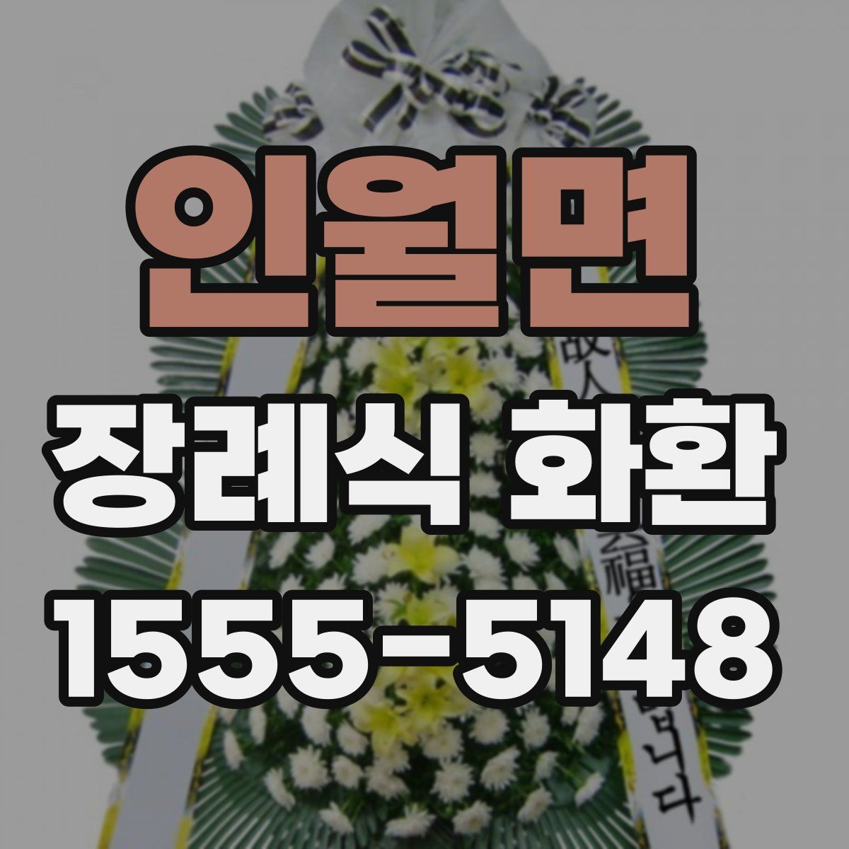 인월면 장례식 화환