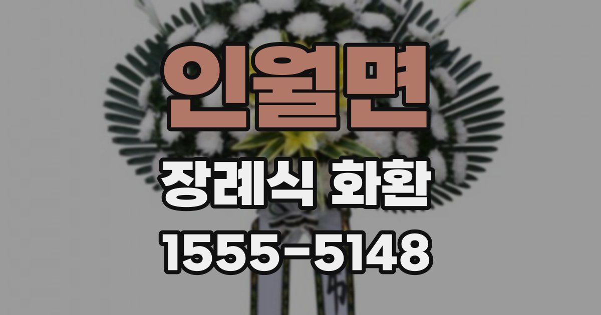 인월면 장례식 화환