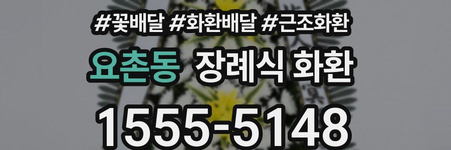 요촌동 장례식 화환