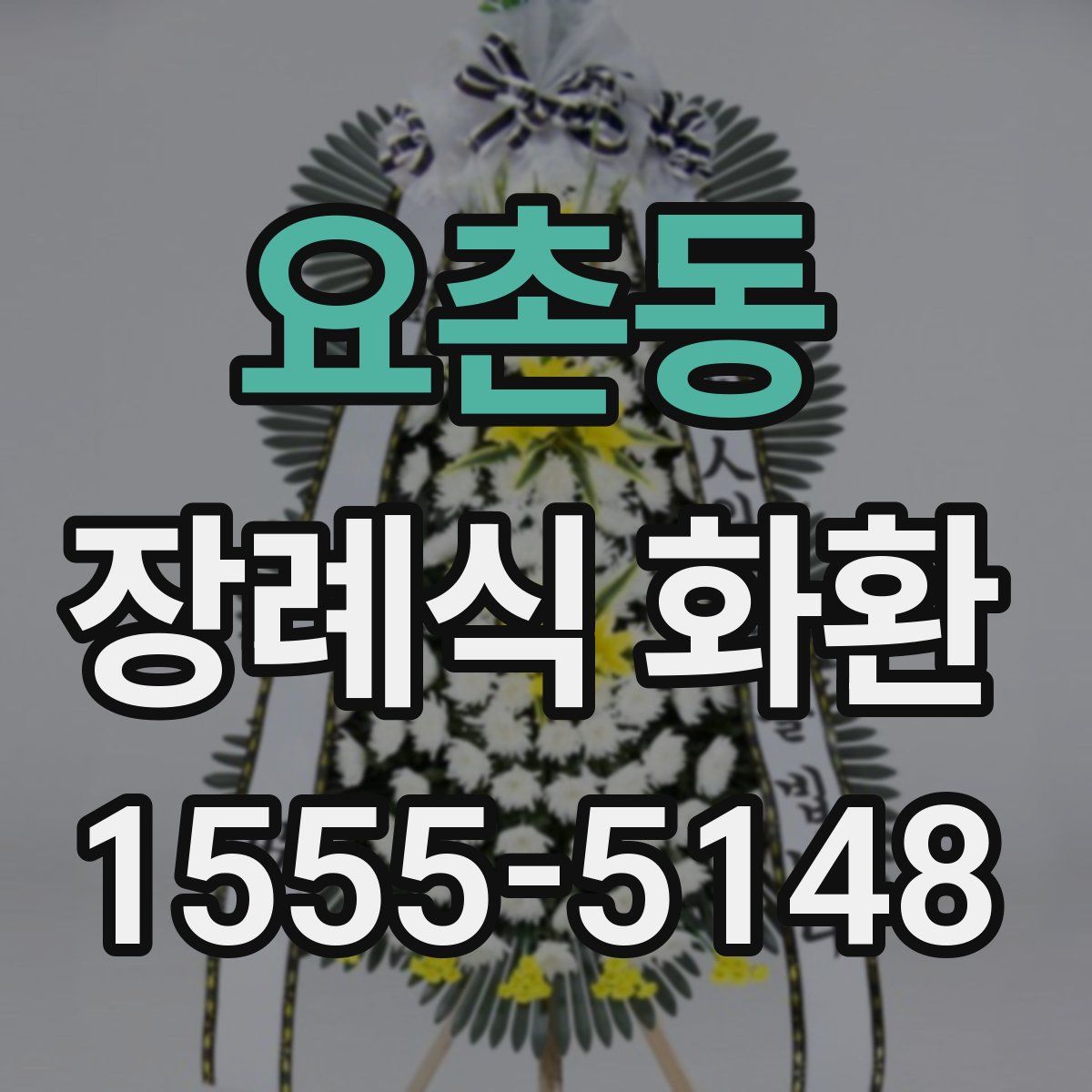 요촌동 장례식 화환