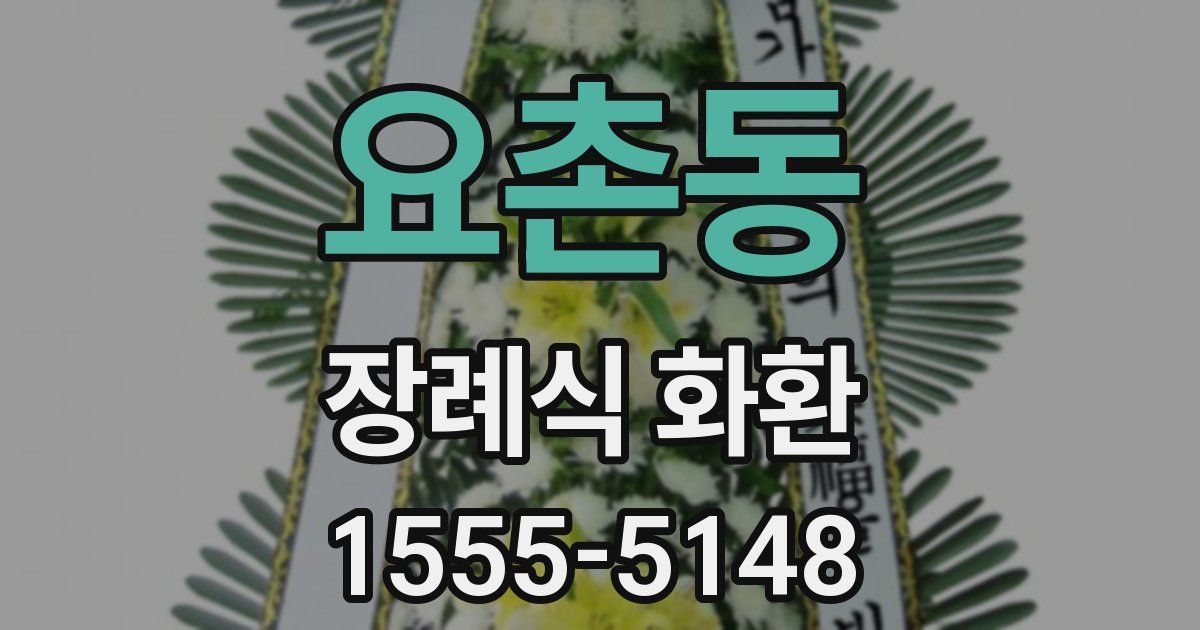 요촌동 장례식 화환