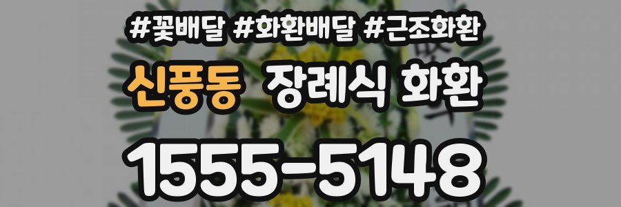 신풍동 장례식 화환