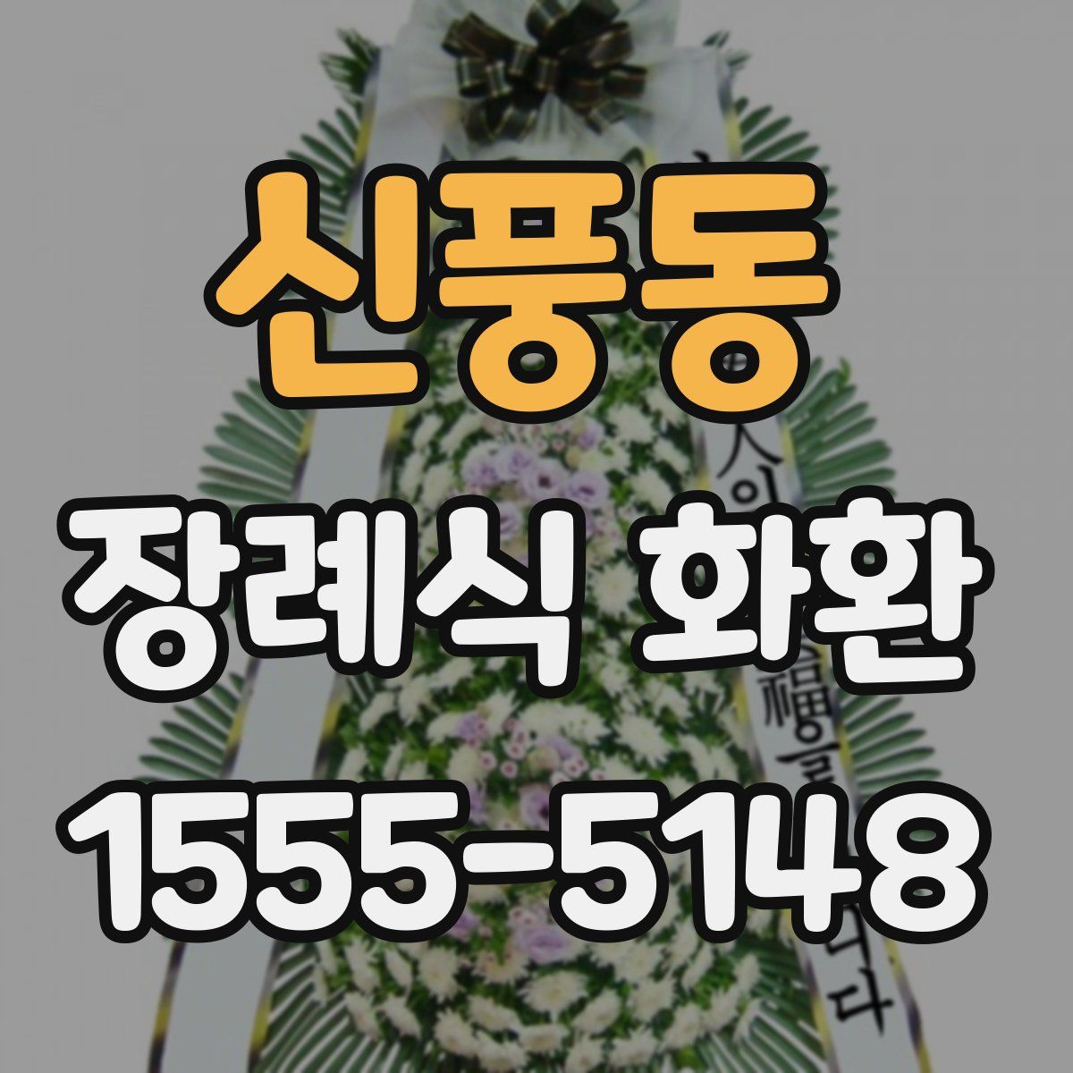 신풍동 장례식 화환