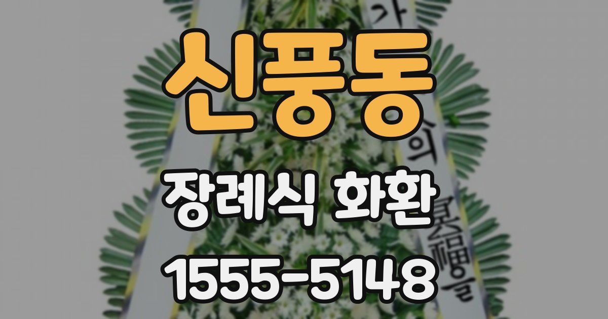 신풍동 장례식 화환