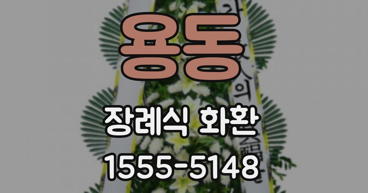 용동 장례식 화환