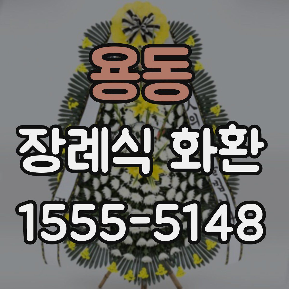 용동 장례식 화환