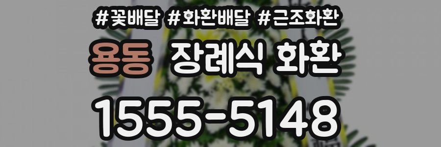용동 장례식 화환