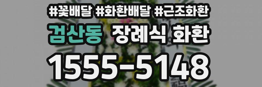 검산동 장례식 화환