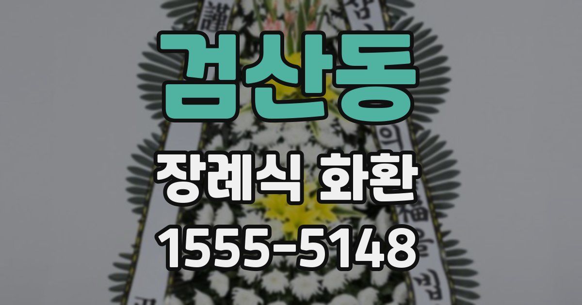 검산동 장례식 화환