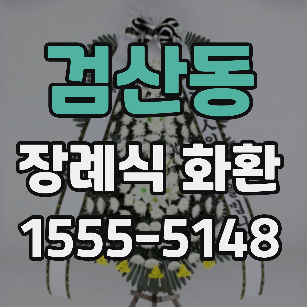 검산동 장례식 화환