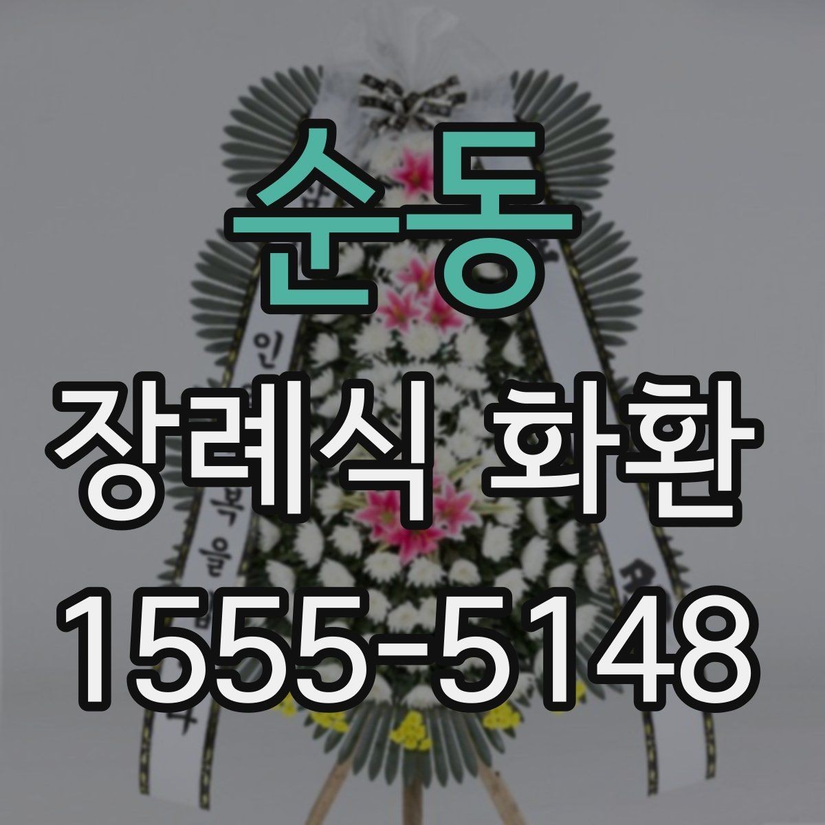 순동 장례식 화환 주문에 필요한 정보와 준비물