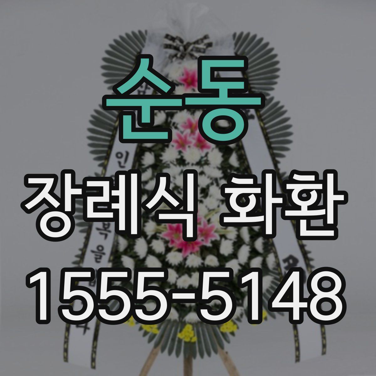 순동 장례식 화환
