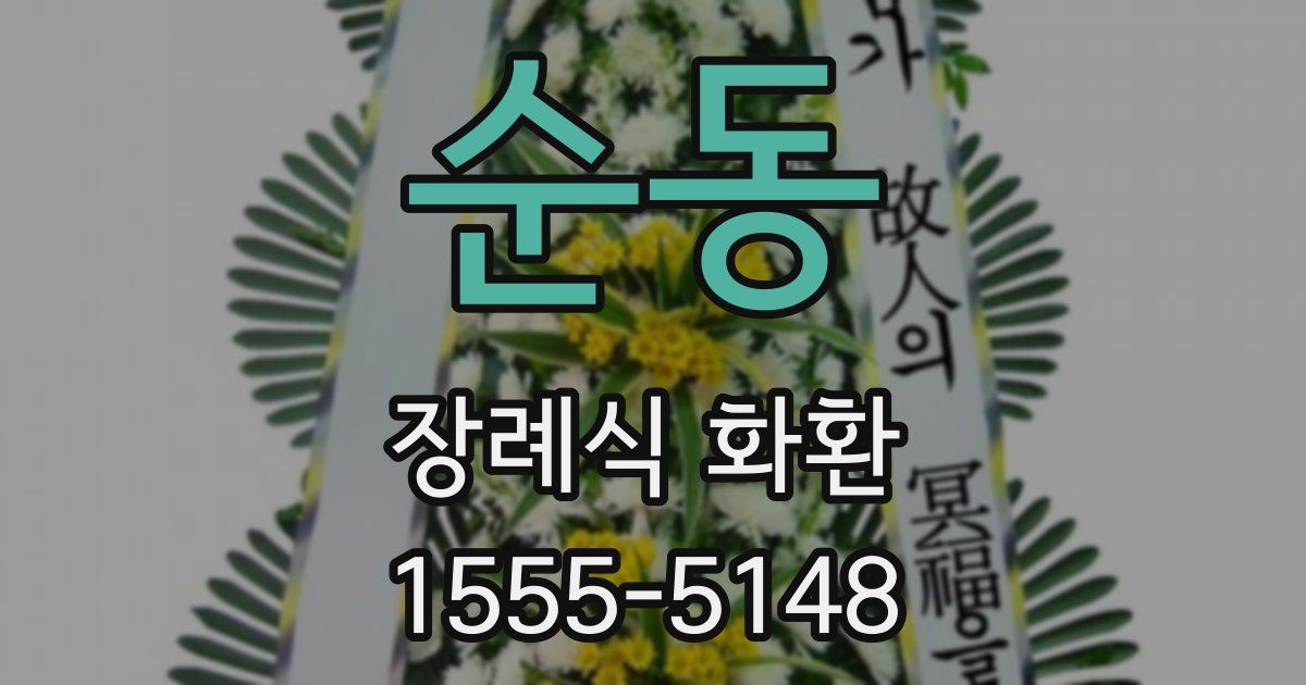 순동 장례식 화환