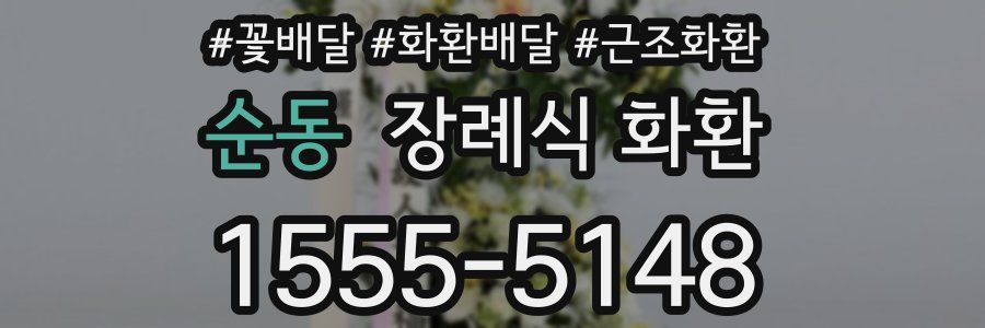 순동 장례식 화환