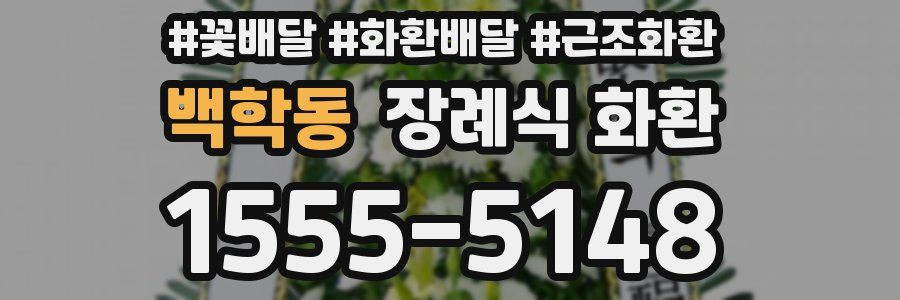 백학동 장례식 화환
