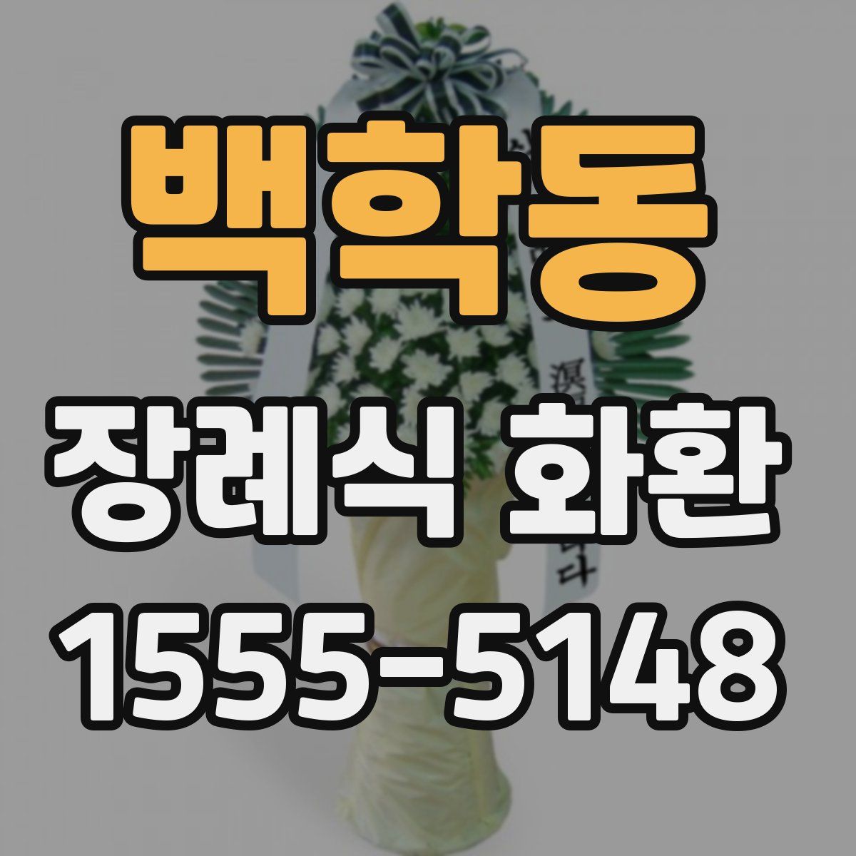 백학동 장례식 화환