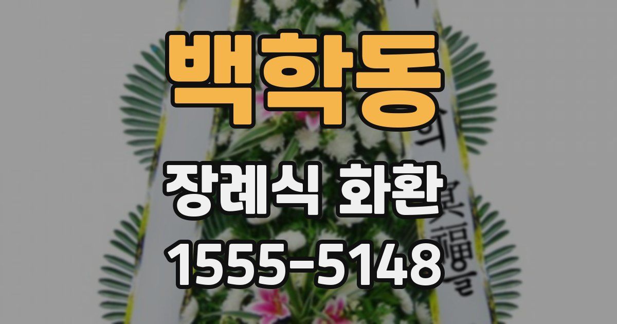 백학동 장례식 화환