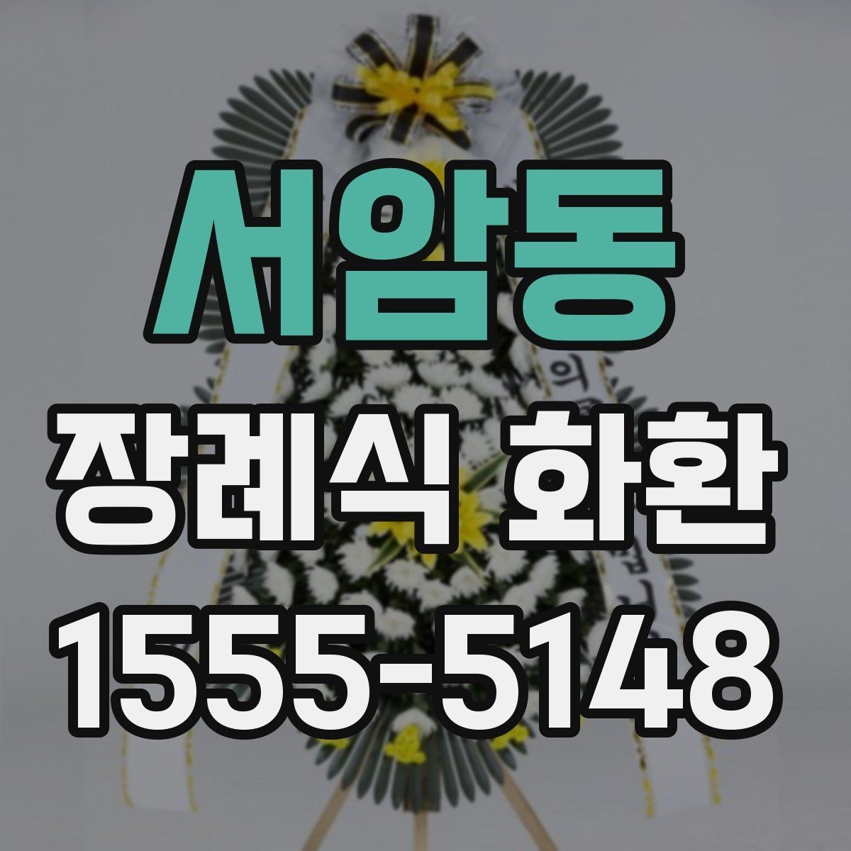 서암동 장례식 화환 보내는 순서와 준비물