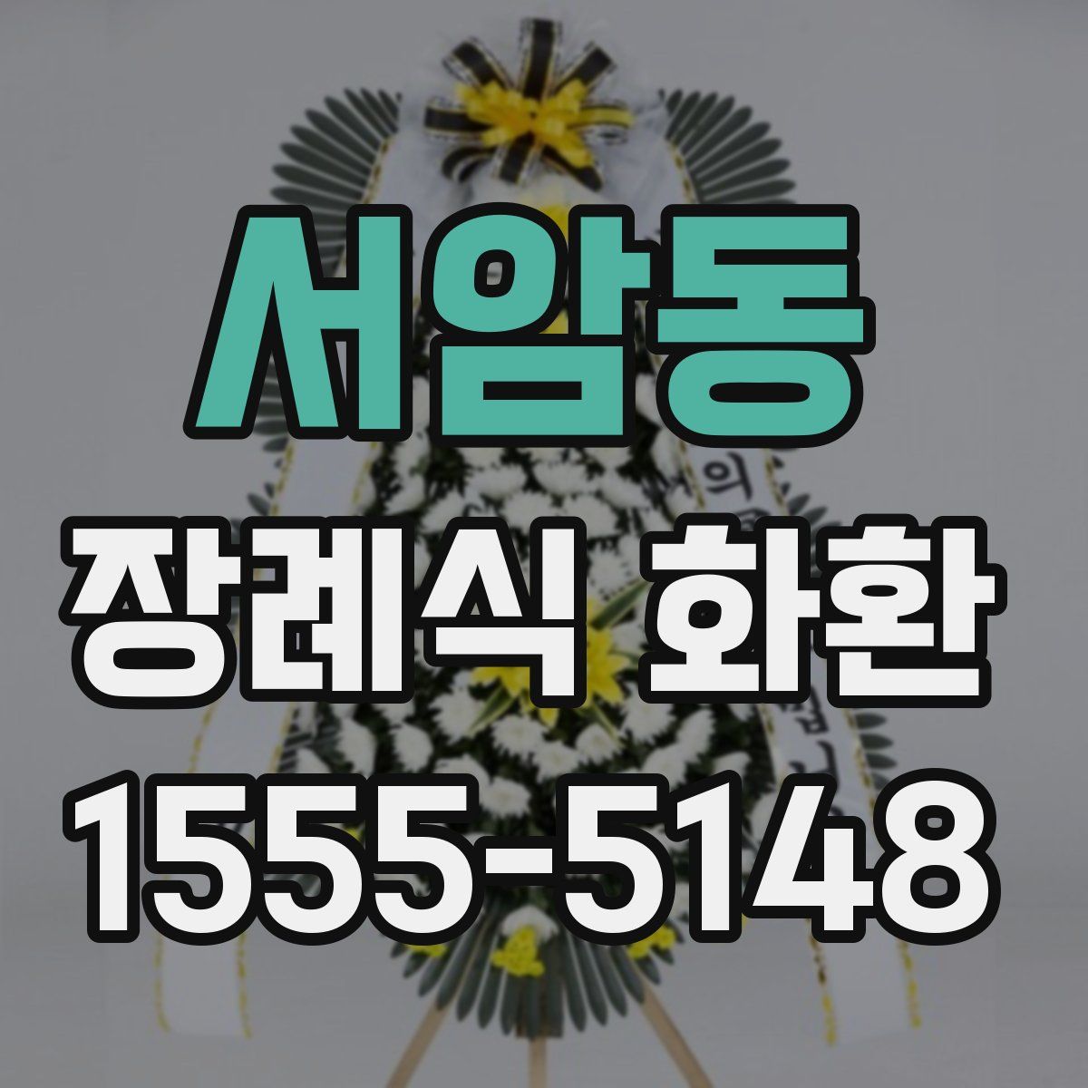 서암동 장례식 화환