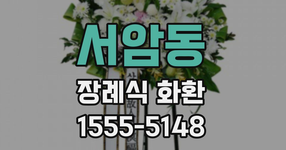 서암동 장례식 화환