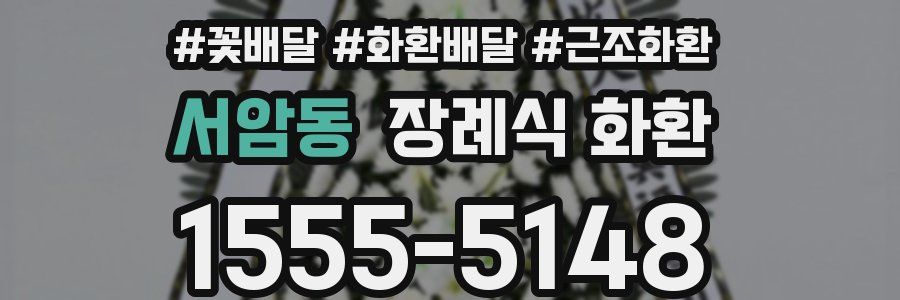 서암동 장례식 화환