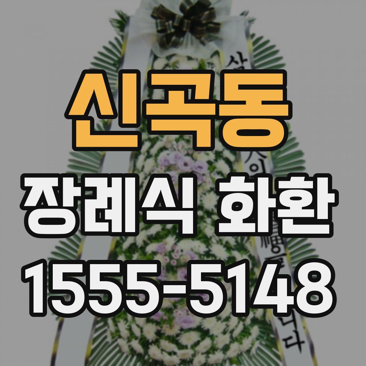 신곡동 장례식 화환