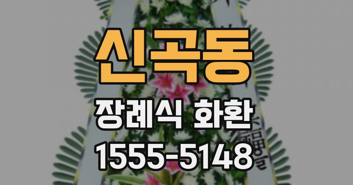 신곡동 장례식 화환