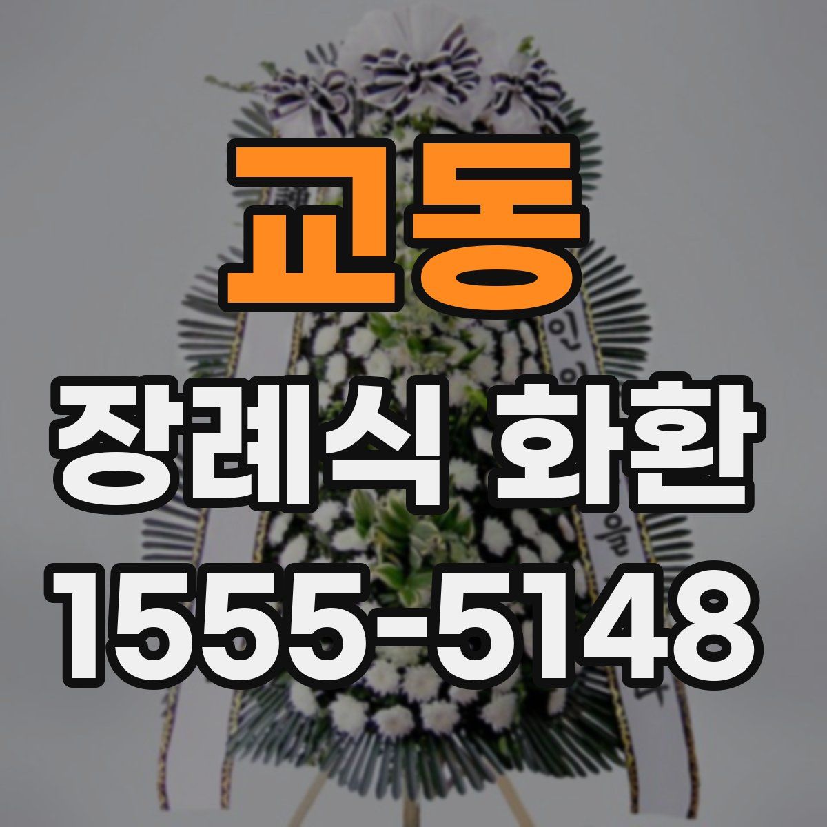 교동 장례식 화환