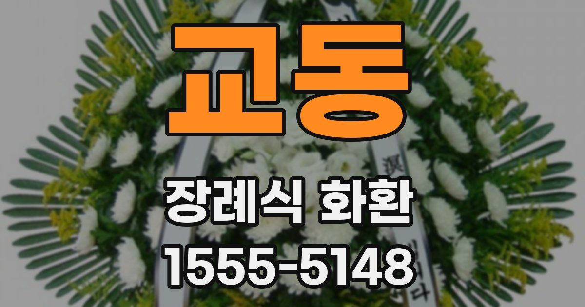 교동 장례식 화환