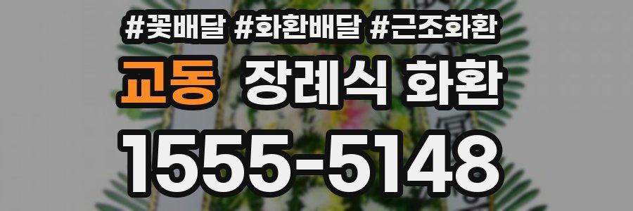 교동 장례식 화환