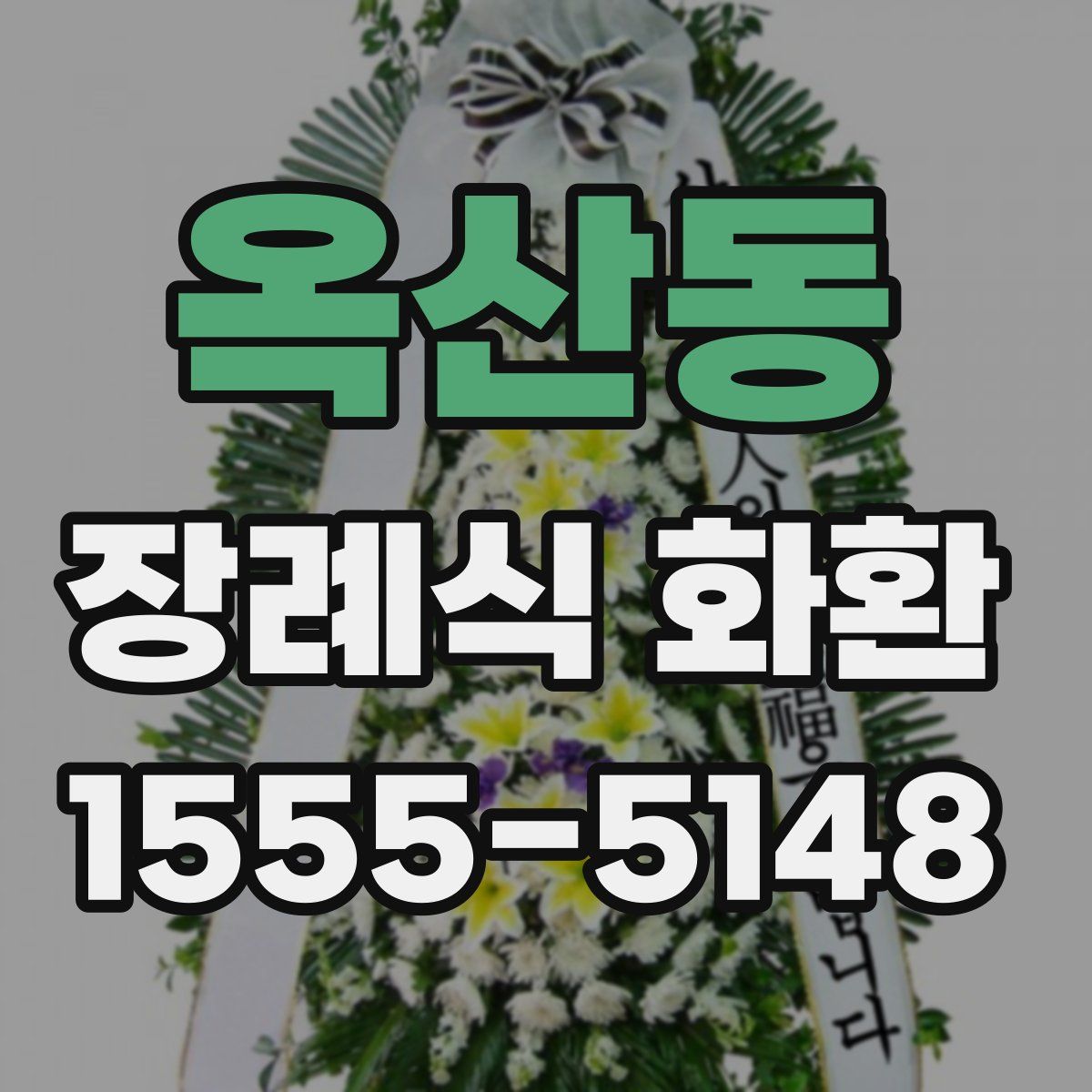 옥산동 장례식 화환