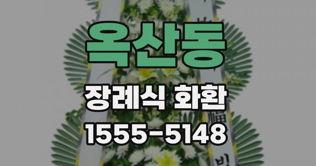 옥산동 장례식 화환
