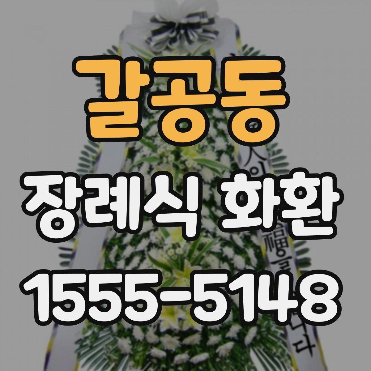 갈공동 장례식 화환 사이즈에 따라 달라지는 점
