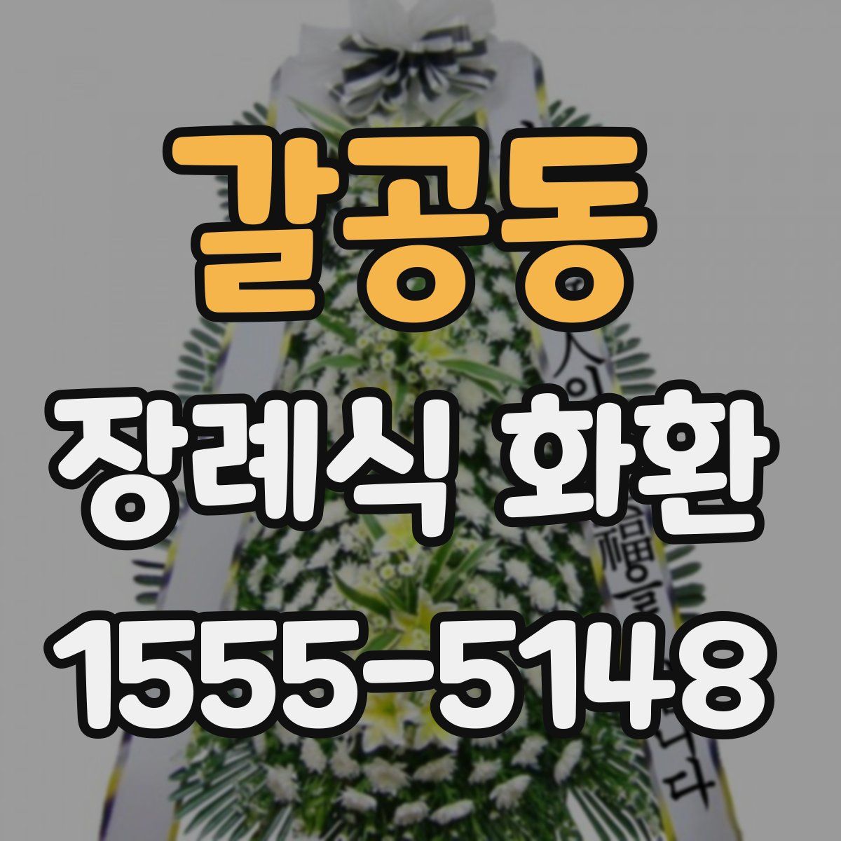 갈공동 장례식 화환