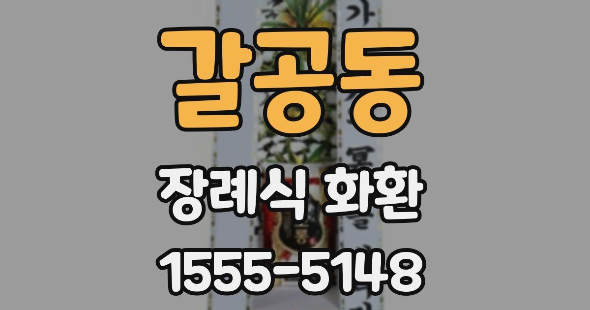 갈공동 장례식 화환