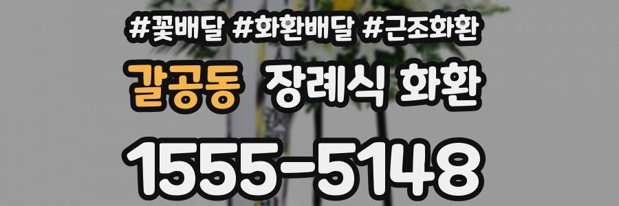 갈공동 장례식 화환