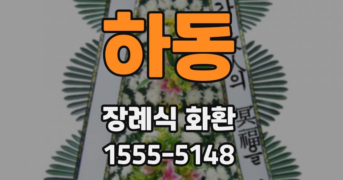 하동 장례식 화환