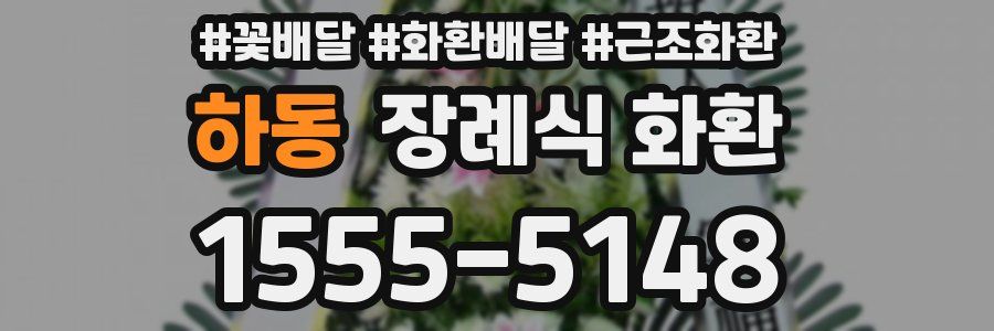 하동 장례식 화환