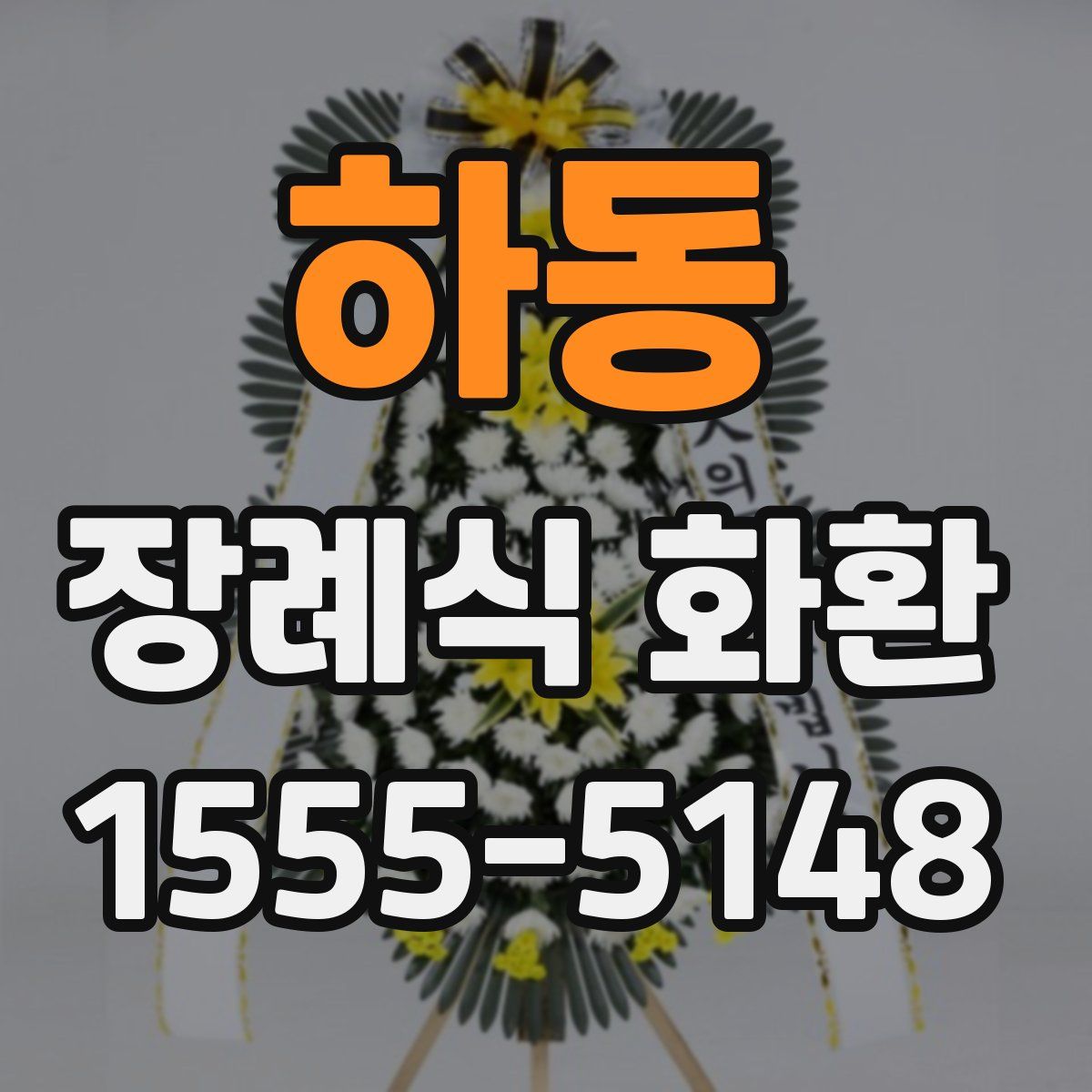 하동 장례식 화환