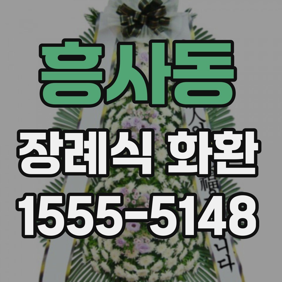 흥사동 장례식 화환 준비할 때 기억해야 할 예절