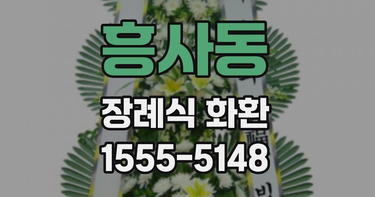 흥사동 장례식 화환