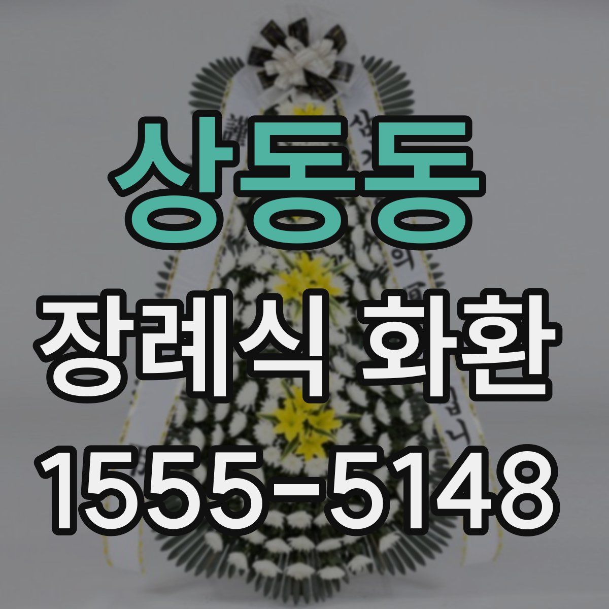상동동 장례식 화환