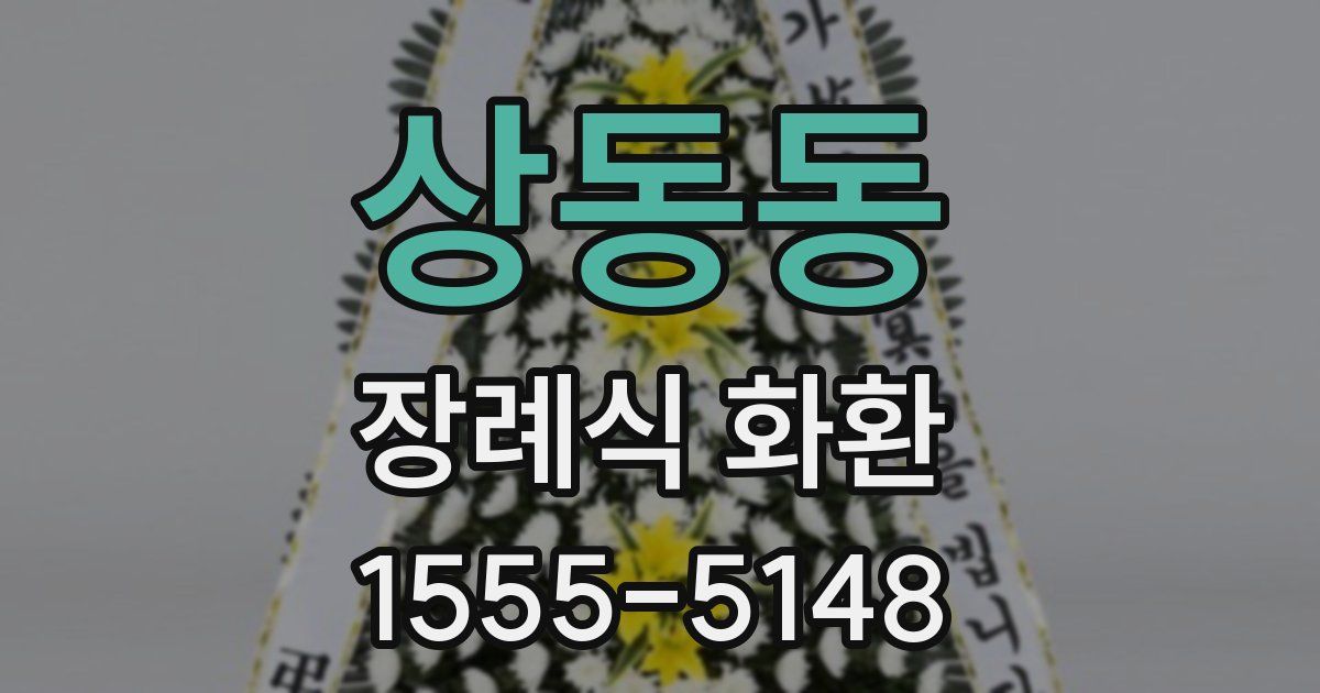상동동 장례식 화환