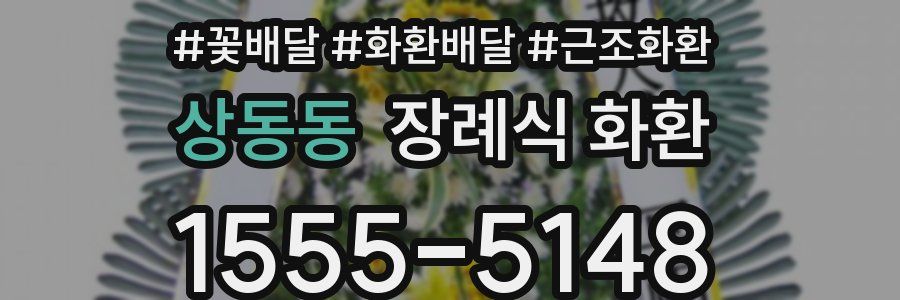 상동동 장례식 화환