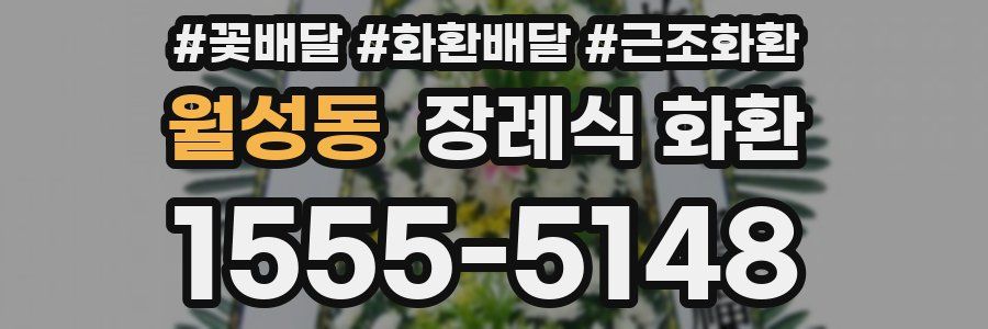 월성동 장례식 화환