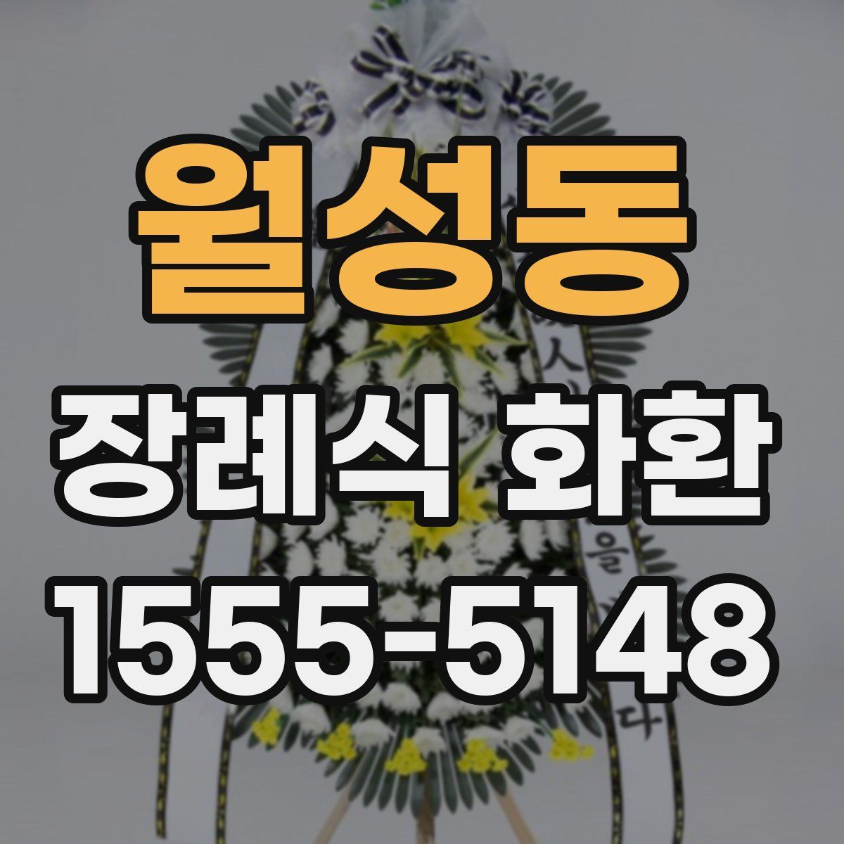 월성동 장례식 화환