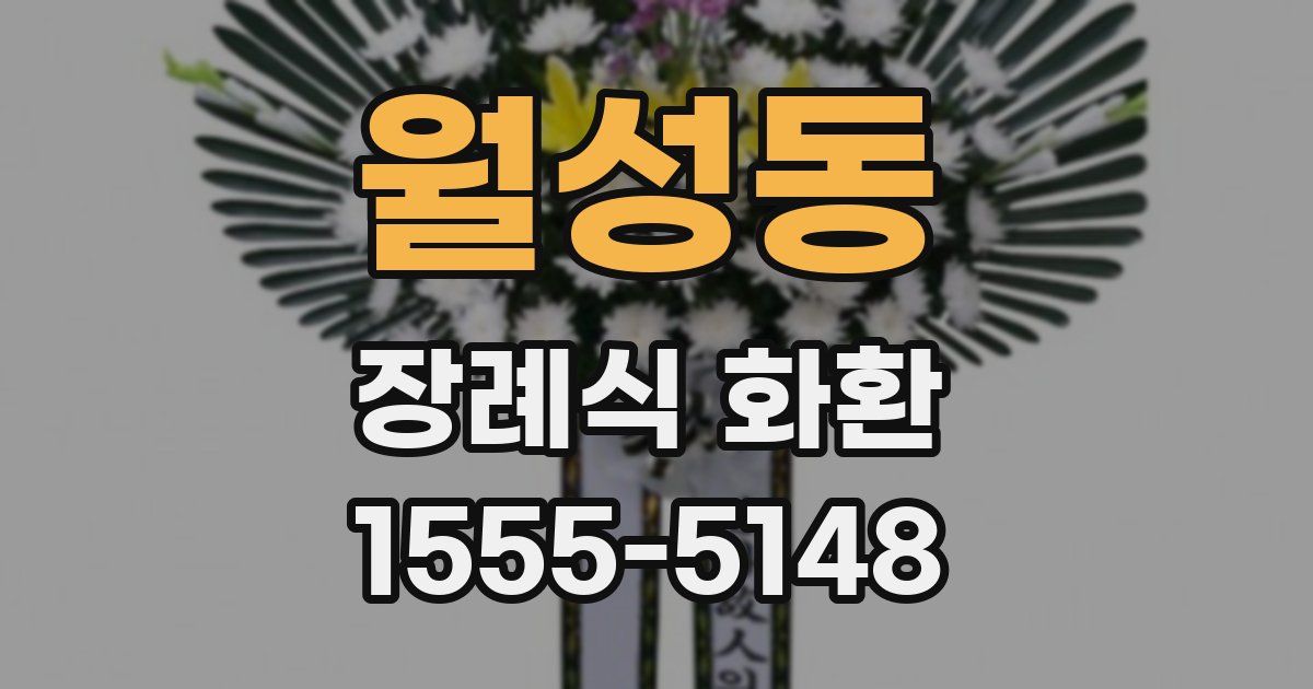 월성동 장례식 화환