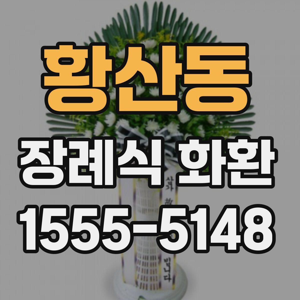 황산동 장례식 화환
