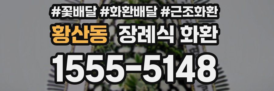 황산동 장례식 화환