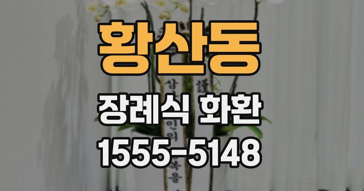 황산동 장례식 화환
